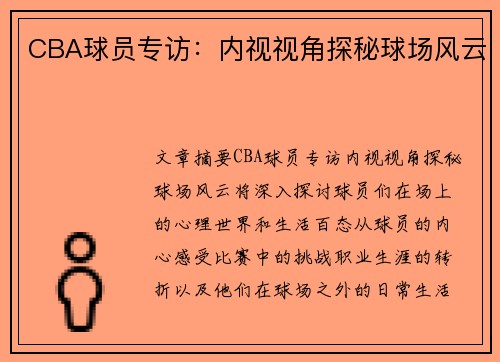 CBA球员专访：内视视角探秘球场风云