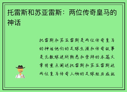 托雷斯和苏亚雷斯：两位传奇皇马的神话