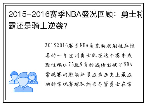 2015-2016赛季NBA盛况回顾：勇士称霸还是骑士逆袭？