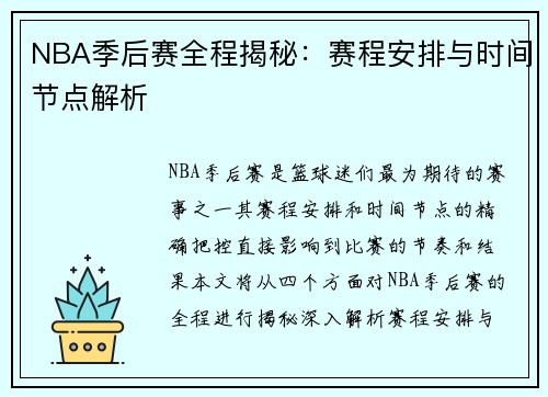 NBA季后赛全程揭秘：赛程安排与时间节点解析