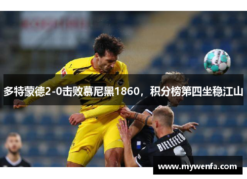 多特蒙德2-0击败慕尼黑1860，积分榜第四坐稳江山