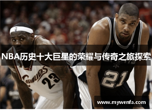 NBA历史十大巨星的荣耀与传奇之旅探索