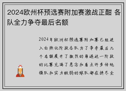 2024欧州杯预选赛附加赛激战正酣 各队全力争夺最后名额