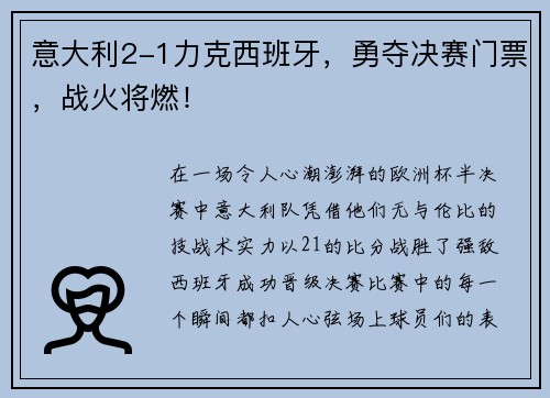 意大利2-1力克西班牙，勇夺决赛门票，战火将燃！